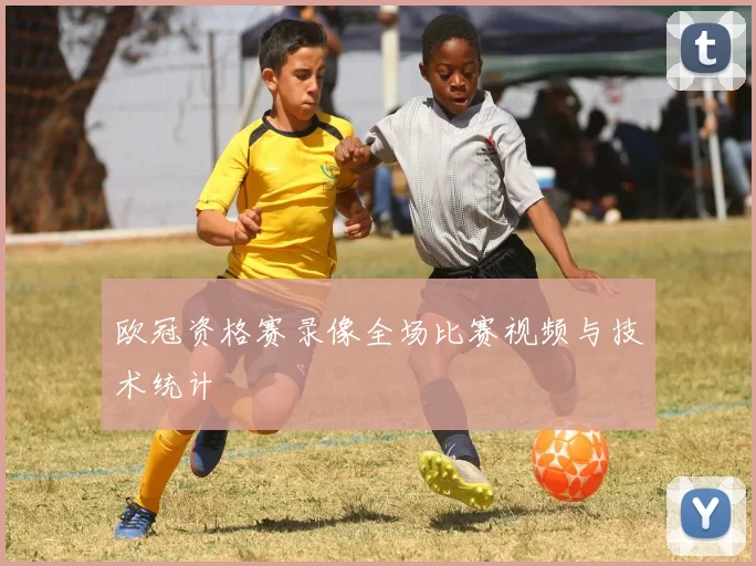 欧冠资格赛录像全场比赛视频与技术统计