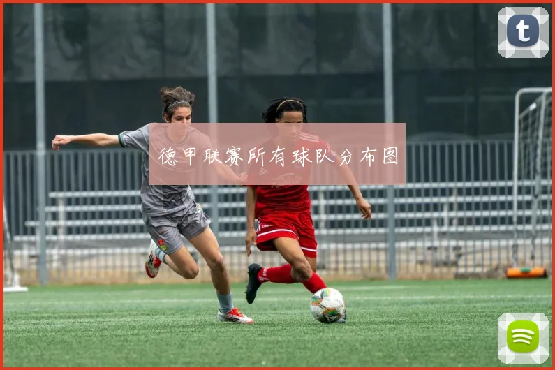 德甲联赛所有球队分布图