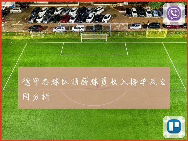 德甲各球队顶薪球员收入榜单及合同分析