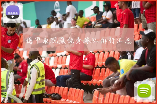 德甲表现最优秀球队排行汇总