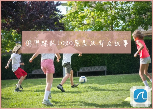 德甲球队logo原型及背后故事