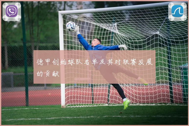 德甲创始球队名单及其对联赛发展的贡献
