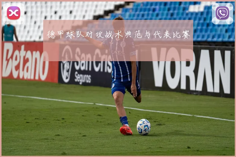 德甲球队对攻战术典范与代表比赛