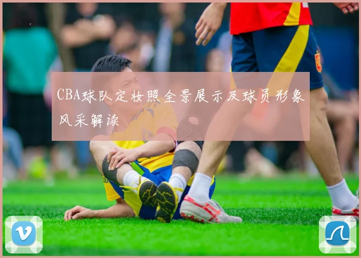 CBA球队定妆照全景展示及球员形象风采解读