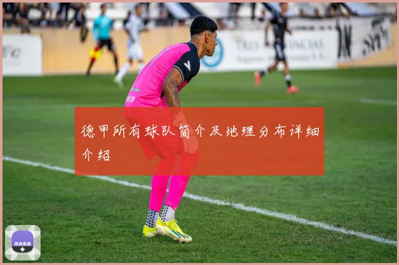 德甲所有球队简介及地理分布详细介绍