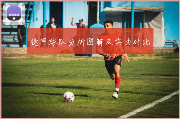 德甲球队分析图解及实力对比