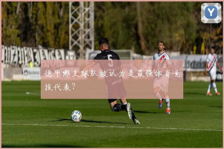 德甲哪支球队被认为是最强体育竞技代表？