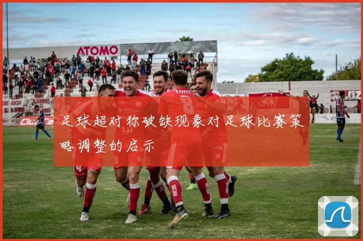 足球超对称破缺现象对足球比赛策略调整的启示