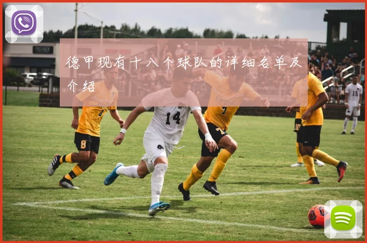 德甲现有十八个球队的详细名单及介绍