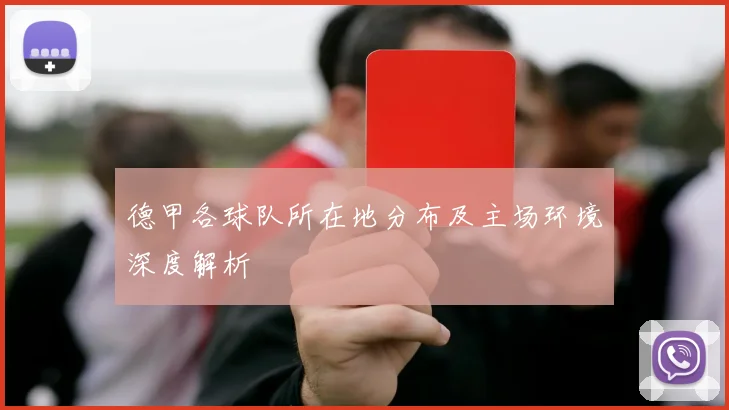 德甲各球队所在地分布及主场环境深度解析