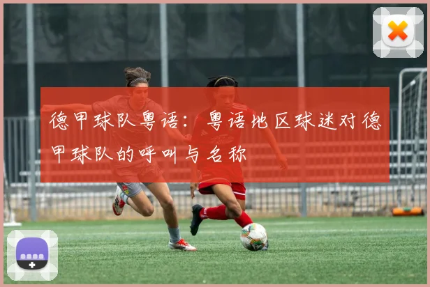 德甲球队粤语：粤语地区球迷对德甲球队的呼叫与名称